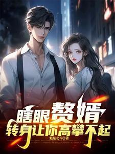 赘婿留下的悬念