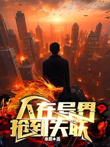 人在异世界嫖到失联