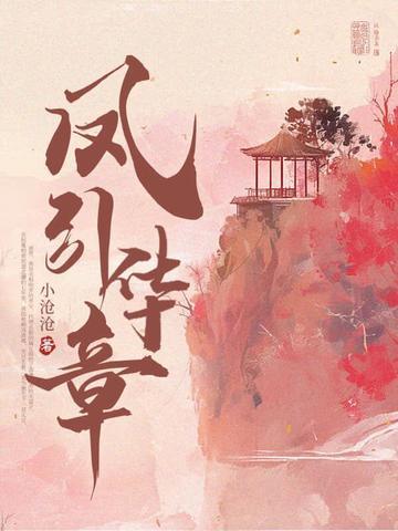 凤鸾华章全文免费阅读