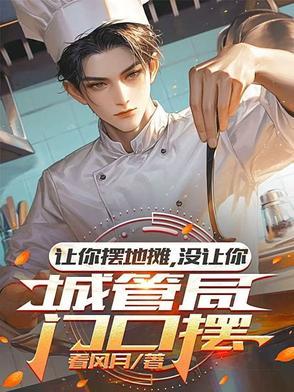 让你摆地摊没让你城管局门口摆短剧演员