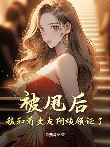 前女友被抛弃后来找我