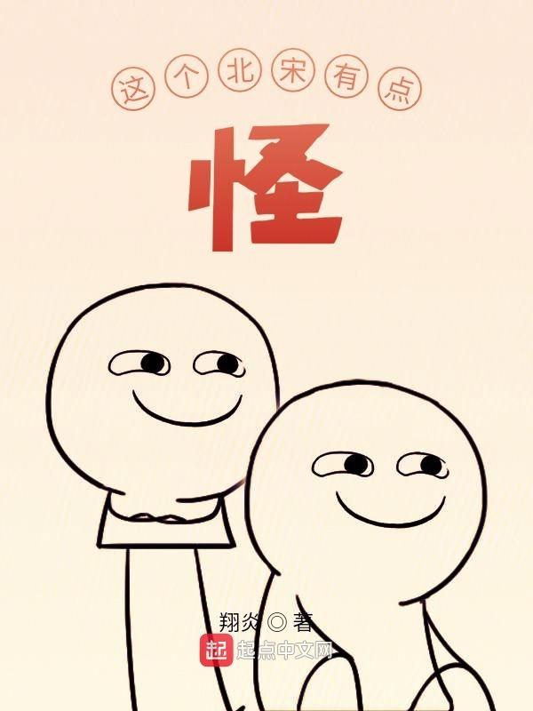 这个北宋有点怪 笔趣阁