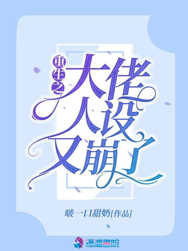 重生之大佬又撩我免费阅读惟兮