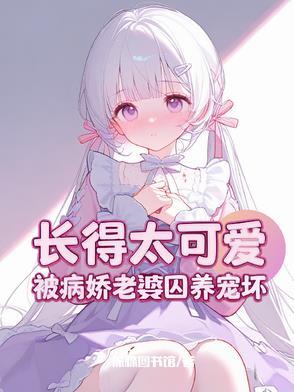 攻略病娇女主指南gl