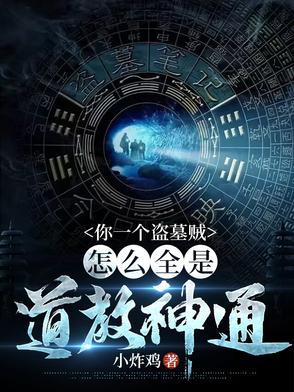 我在盗墓世界里修仙