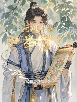 阿姐中举了免费观看