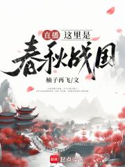 春秋战国介绍视频