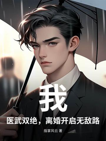 医武双绝江辰