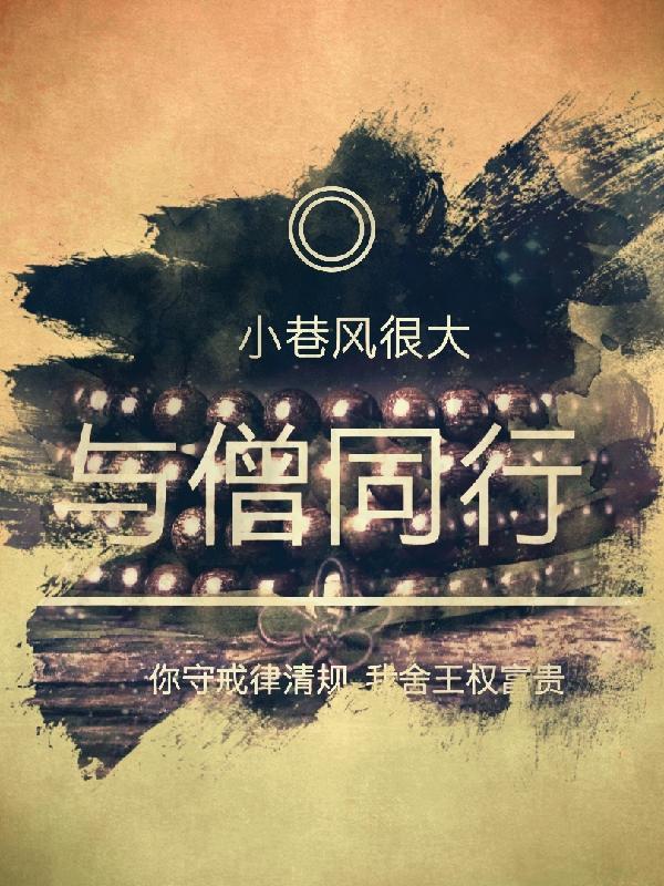 与僧侣的结交之合