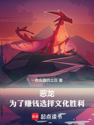 恶龙为了赚钱选择文化胜利笔趣