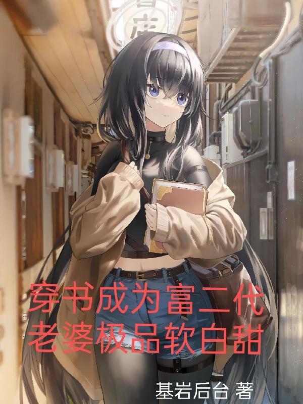 穿成富二代大佬的女人全文免费阅读