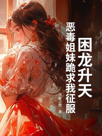 困龙升天女主有几个