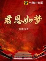 君恩如水向东流孟妤免费阅读