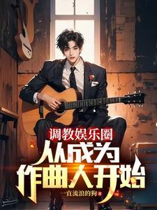重生做音乐的
