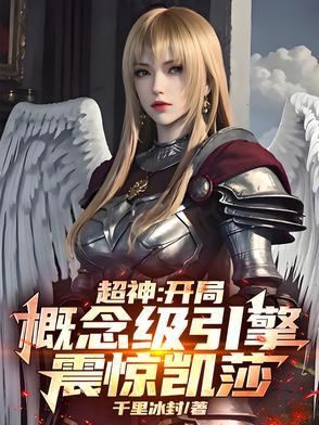超神开局就娶了凯莎