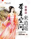 穿越带着空间来逍遥txt