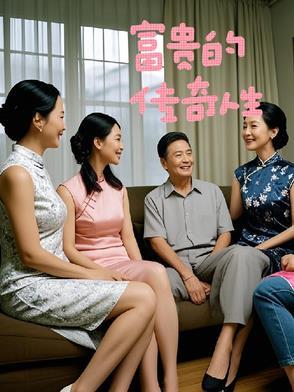 富贵人生电视剧