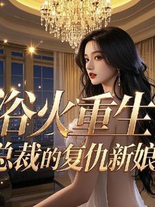 复仇总裁的罪爱新娘
