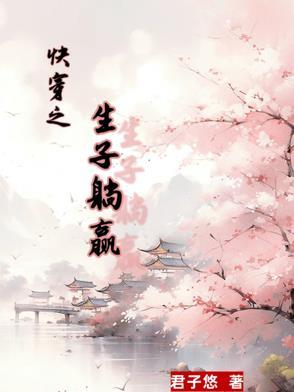 快穿生子女主