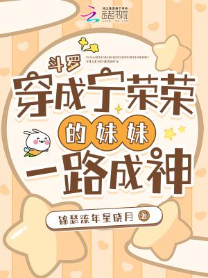 穿越斗罗成为宁荣荣弟弟
