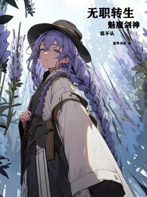 无职转生剑神是谁