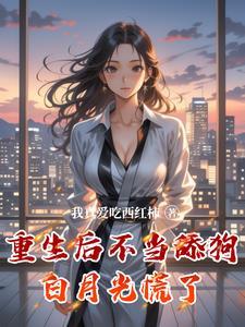 重生后我不当皇后了