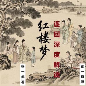 红楼梦对应回数