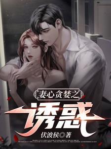 妻心在线阅读