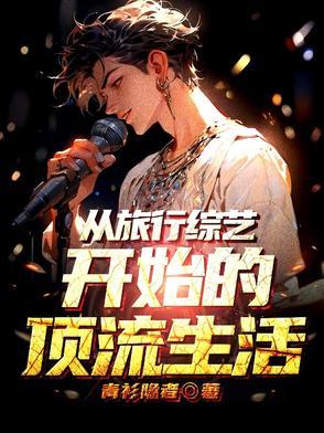 退圈后我靠种地爆红txt