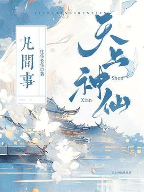 天上神仙表