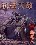 机械天敌电影
