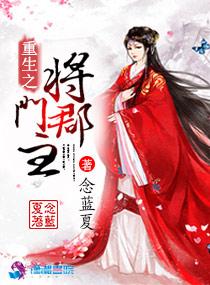 重生之将门毒后男女主