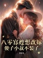 重生之八零寡妇喜当妈