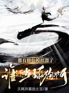 修仙模拟器正式版