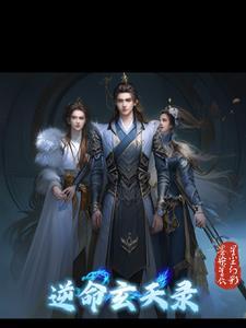 逆命录