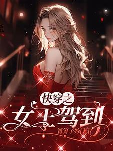 快穿之女王保卫战
