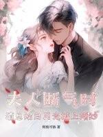 夫人竟是白月光