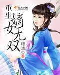 重生之嫡女无双男主叫什么