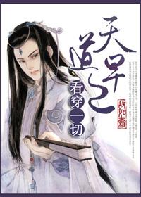 穿书天道早已看穿一切 故如霜