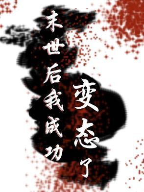 末世后我成了野味在线阅读