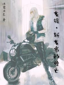 龙族v·悼亡者的归来
