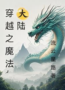 穿越到异界魔法大陆的