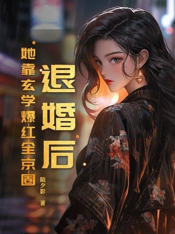 退婚后我靠美食红遍全网