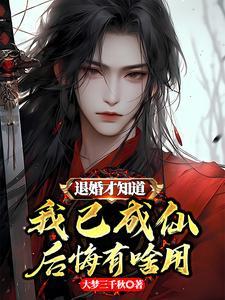 退婚后我成了仙界第一