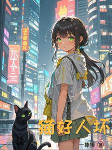 主角重生成猫的都市