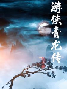 青龙传汉化