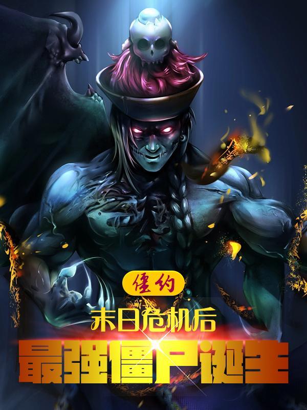 僵约我被马小玲给挖出来了