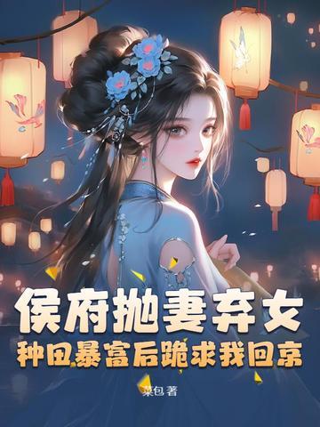 被休后成了侯府真千金