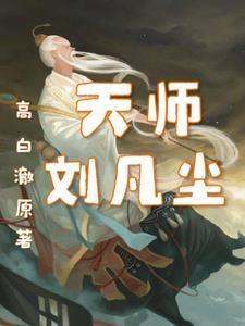 刘凡尘是哪部里的