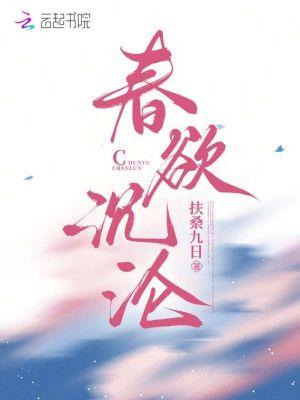 春欲是啥药
